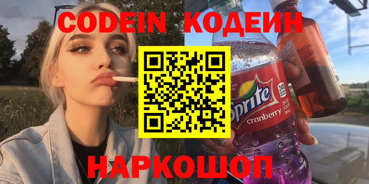 Керчь  Кодеин Purple Drank  Вход с VPN  Codein напиток Lean (лин) 