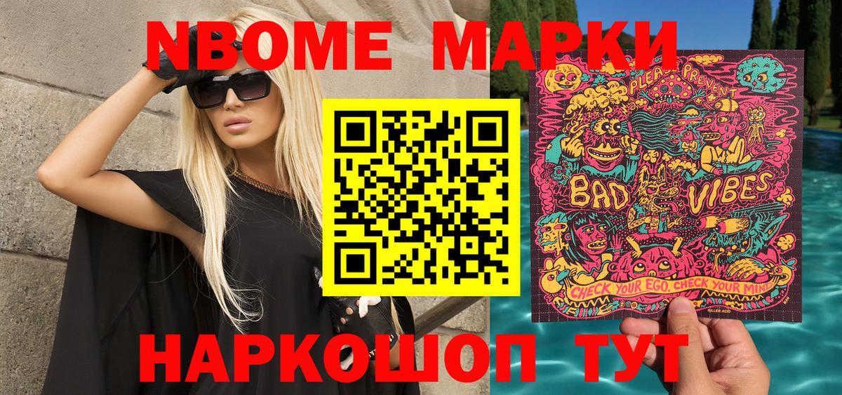 Марки NBOMe 1,8мг Керчь
